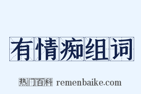 有情痴组词是什么意思的图片
